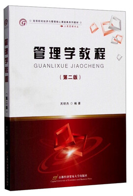 

管理学教程第二版
