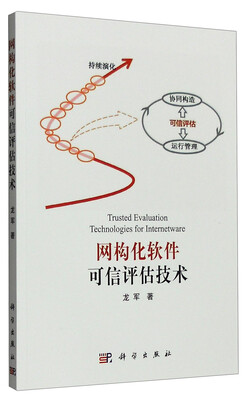 

网构化软件可信评估技术