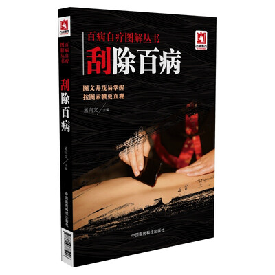 

刮除百病