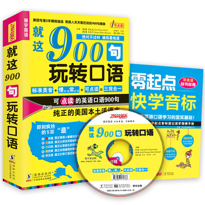 

英语口语900句：就这900句玩转口语