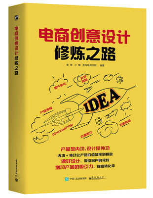 

电商创意设计修炼之路（全彩）