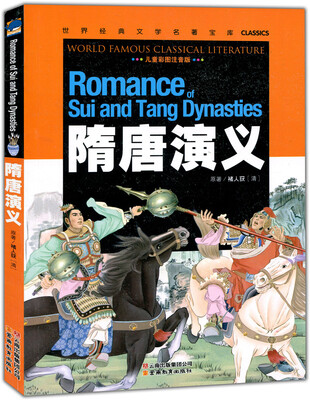 

世界经典文学名著宝库Classics：隋唐演义（儿童彩图注音版）