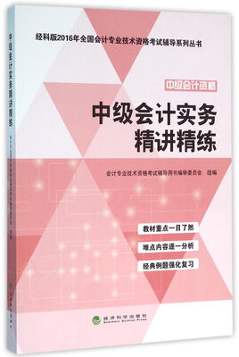 

经科版2016年全国会计专业技术资格考试辅导系列丛书：中级会计资格中级会计实务精讲精练