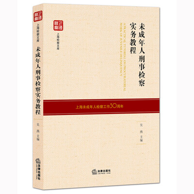 

未成年人刑事检察实务教程
