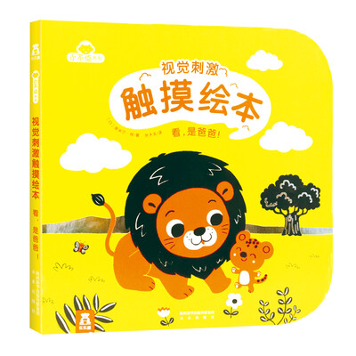 

视觉刺激触摸绘本：看，是爸爸！