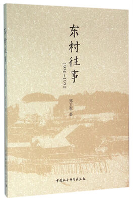 

东村往事：1930—1970