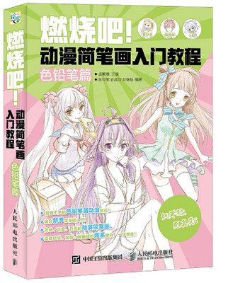 

燃烧吧！动漫简笔画入门教程（色铅笔篇）