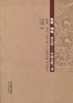 

脱解喇嘛金九经中韩文化三考