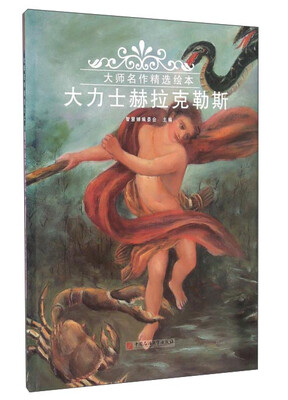 

大力士赫拉克勒斯/大师名作精选绘本