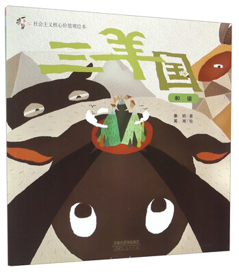 

社会主义核心价值绘本三羊国 和谐