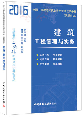 

建筑工程管理与实务·2016全国一级建造师执业资格考试过关必备（真题突破
