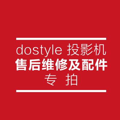 

Dostyle projector after sales maintenance&accessories shoot