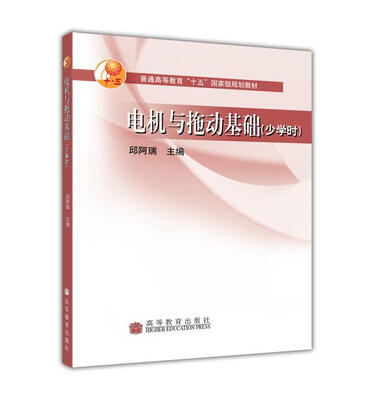 

电机与拖动基础少学时