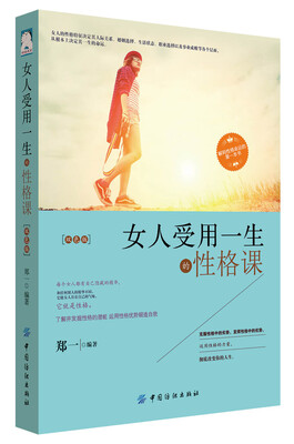

女人受用一生的性格课