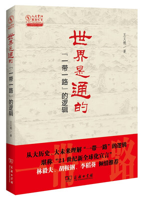 

世界是通的：“一带一路”的逻辑