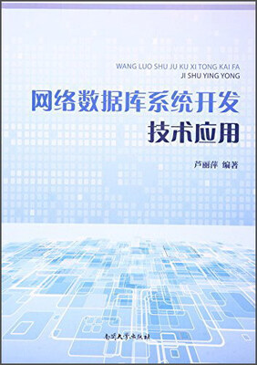 

网络数据库系统开发技术应用