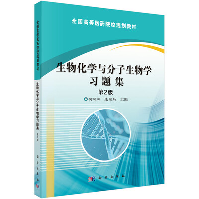 

生物化学与分子生物学习题集（第2版）