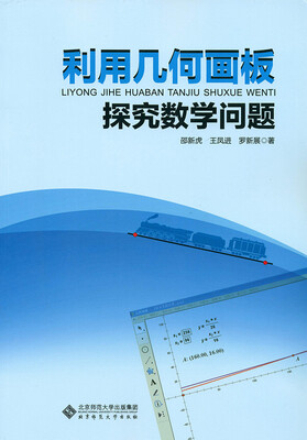 

利用几何画板探究数学问题
