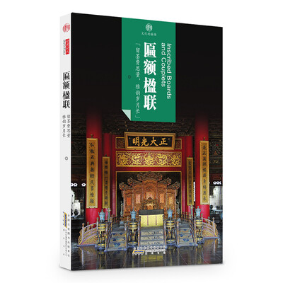 

印象中国·文化的脉络·匾额楹联