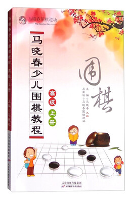 

马晓春少儿围棋教程：高级 上册