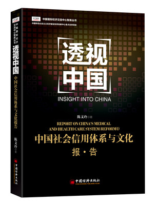 

透视中国 中国社会信用体系与文化报告