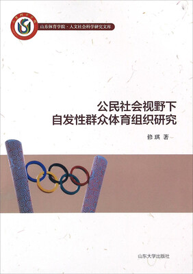 

山东大学出版社 公民社会视野下自发性群众体育组织研究