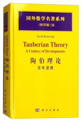 

国外数学名著系列（影印版）36：陶伯理论 百年进展