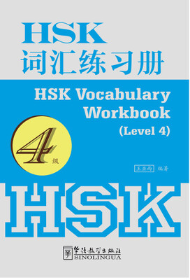 

HSK词汇练习册（4级）