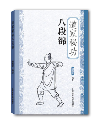 

道家秘功八段锦