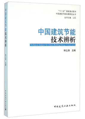 

中国建筑节能技术辨析