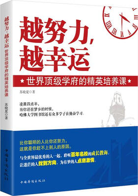 

越努力，越幸运：世界顶级学府的精英培养课