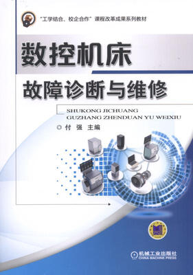 

数控机床故障诊断与维修