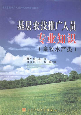 

基层农技推广人员专业知识:畜牧水产类