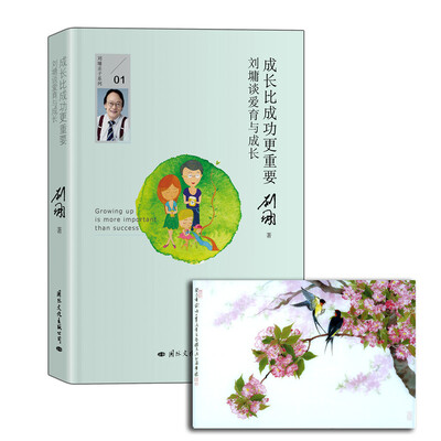 

成长比成功更重要：刘墉谈爱育与成长（京东附赠刘墉绘画作品）