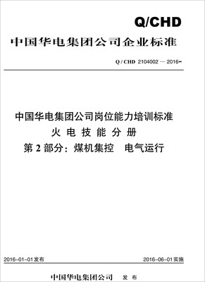 

Q/CHD 2104002—2016 中国华电集团公司岗位能力培训标准·火电技能分册·第2部分：煤机集控 电气运行