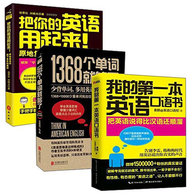 

我的第一本英语口语书+1368个单词就够了+把你的英语用起来!(3册)