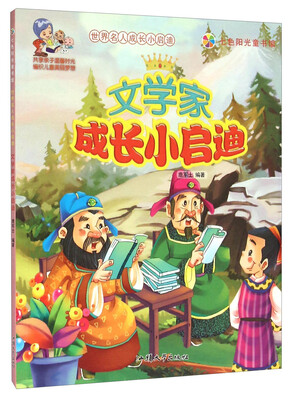 

文学家成长小启迪