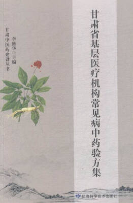 

甘肃省基层医疗机构常见病中药验方集