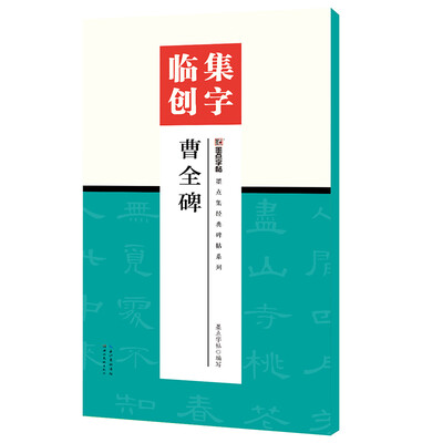

墨点字帖集字临创曹全碑