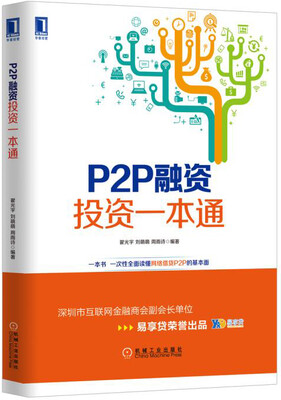 

P2P融资投资一本通