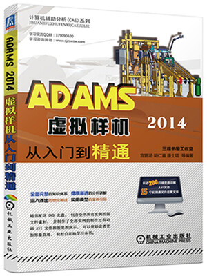 

ADAMS 2014虚拟样机从入门到精通