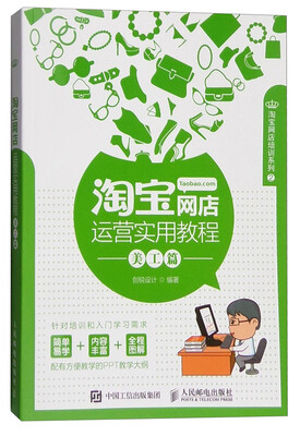 

淘宝网店运营实用教程美工篇