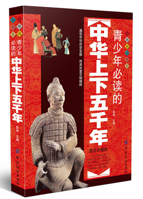 

青少年必读的中华上下五千年
