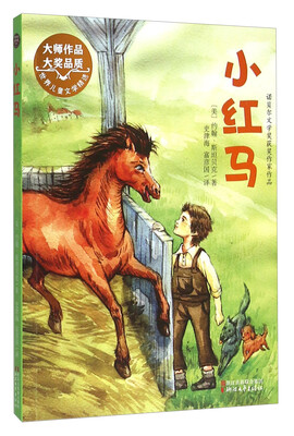 

小红马（世界儿童文学精选）
