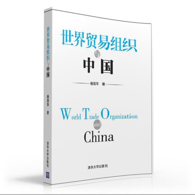 

世界贸易组织与中国