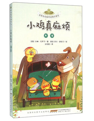 

安徽少年儿童出版社 金麦田品格养成精品童话 小鸡真麻烦(真诚)(注音本)/金麦田品格养成精品童话