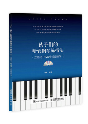 

孩子们的哈农钢琴练指法（二维码+DVD全视频教学）