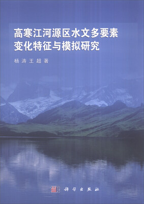 

高寒江河源区水文多要素变化特征与模拟研究