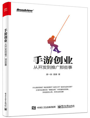 

手游创业：从开发到推广那些事