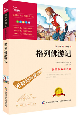 

格列佛游记（彩插励志版 无障碍阅读）/新课标必读名著
